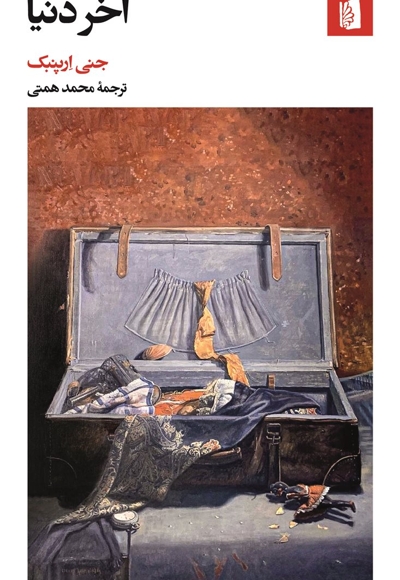 آخر دنیا